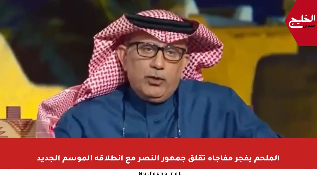 الملحم يفجر مفاجأة تقلق جمهور النصر مع انطلاقة الموسم الجديد